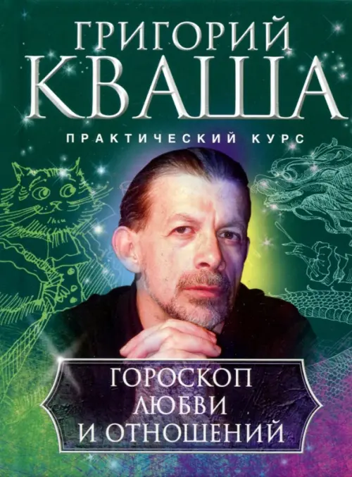 

Гороскоп любви и отношений