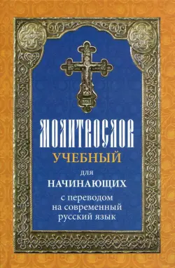 Молитвослов учебный для начинающих с переводом на современный русский язык