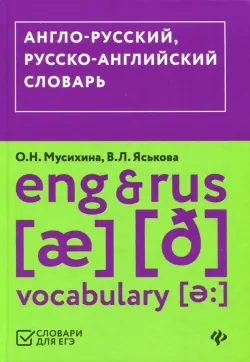Англо-русский, русско-английский словарь