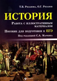 История. Работа с иллюстративным материалом. Пособие для подготовки к ЕГЭ