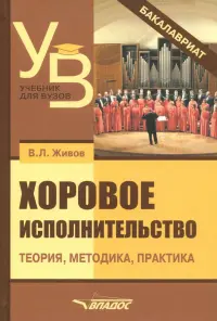 Хоровое исполнительство. Теория. Методика. Практика. Учебное пособие для студентов вузов