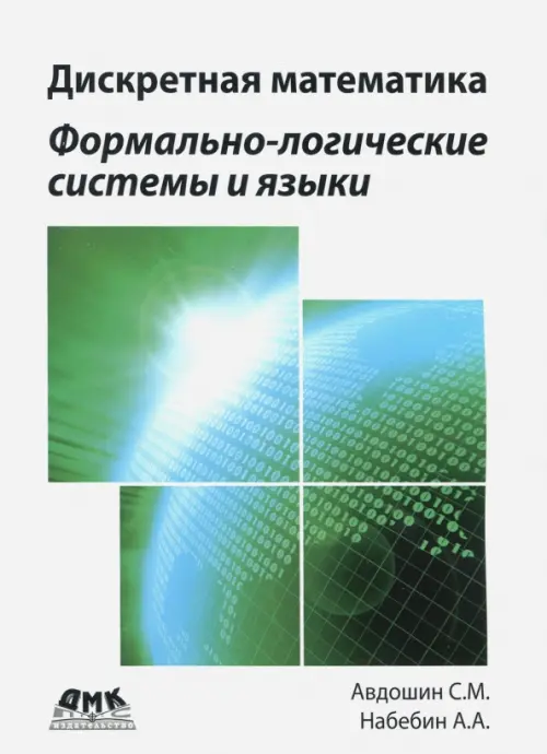 

Дискретная математика. Формально-логические системы и языки, Белый