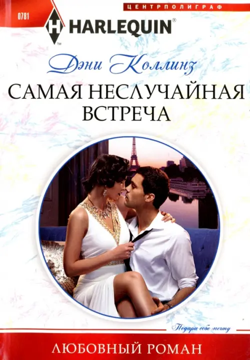 

Самая неслучайная встреча, Белый