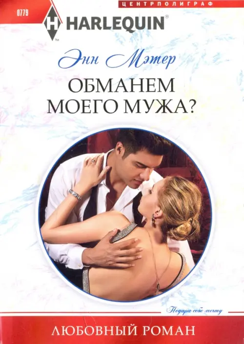 

Обманем моего мужа, Белый