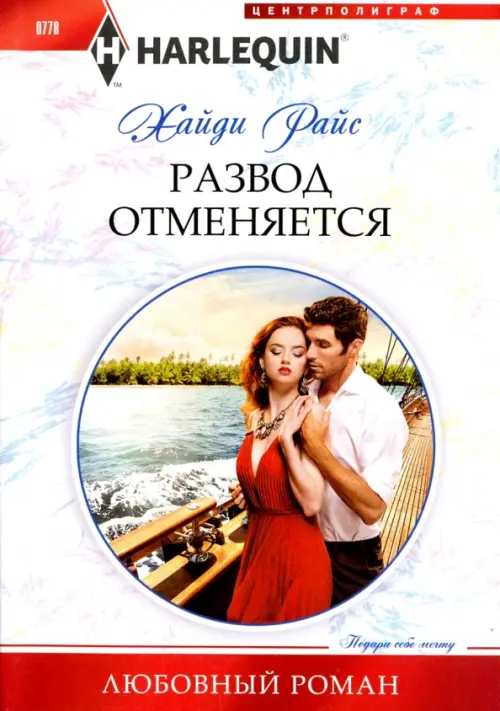 

Развод отменяется, Белый