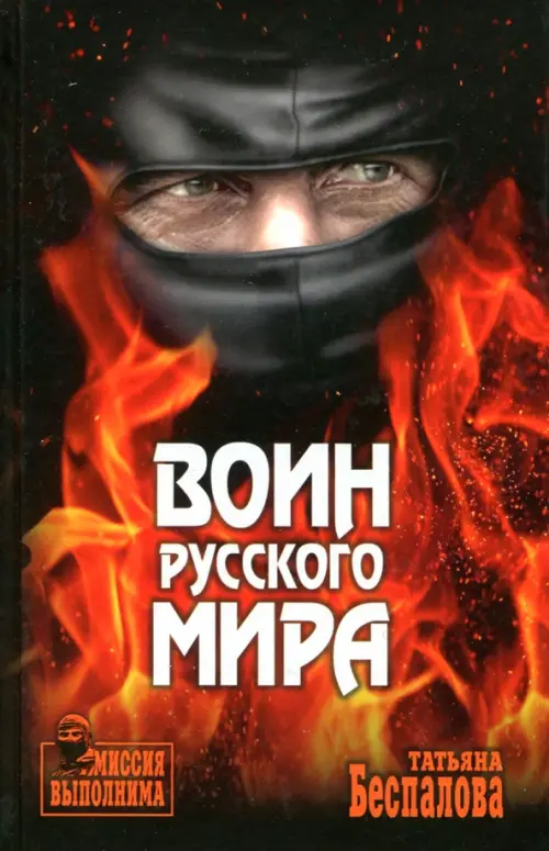 Воин Русского мира