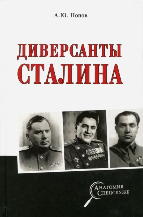 

Диверсанты Сталина, Серый