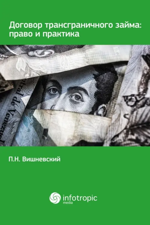 

Договор трансграничного займа. Право и практика, Зелёный
