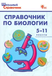 Справочник по биологии. 5-11 классы ФГОС