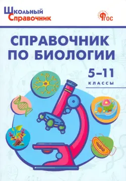 Справочник по биологии. 5-11 классы ФГОС