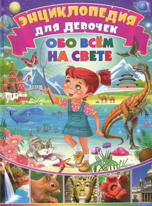 

Энциклопедия для девочек обо всём на свете