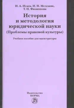 История и методология юридической науки (проблемы правовой культуры). Учебное пособие