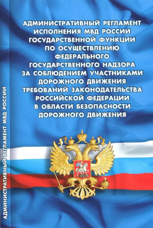

Административный регламент исполнения МВД РФ, Голубой