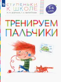 Тренируем пальчики. Пособие для детей 5-6 лет