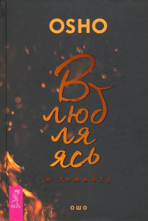 

Влюбляясь в темноту, Чёрный
