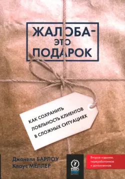 Жалоба - это подарок