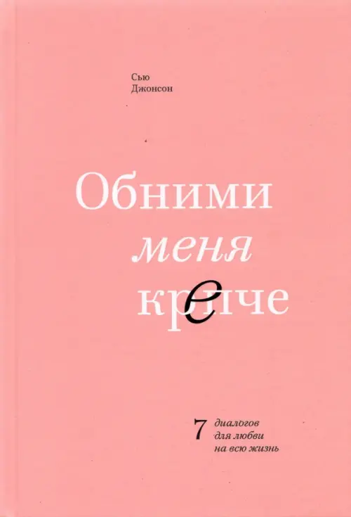 Обними меня крепче. 7 диалогов для любви на всю жизнь