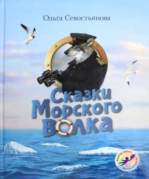 

Сказки Морского волка. Хождение за три моря Никитки и его друзей, Голубой