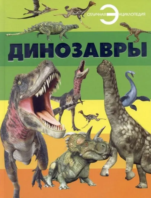 

Динозавры, Зелёный