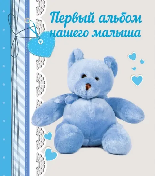 

Первый альбом нашего малыша, Серый