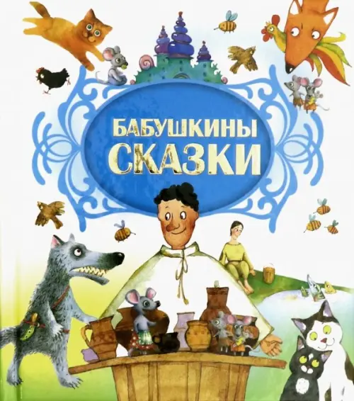 

Бабушкины сказки