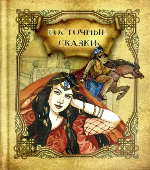 

Восточные сказки, Жёлтый