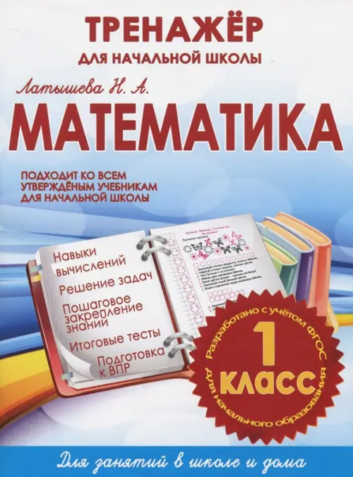 

Математика. 1 класс. Тренажер для начальной школы, Синий
