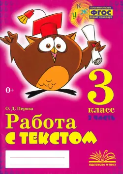 Работа с текстом. 3 класс. В 2-х частях. Часть 2