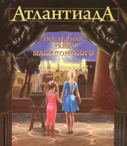 

Атлантиада. Книга 1. Последняя тайна Македонского