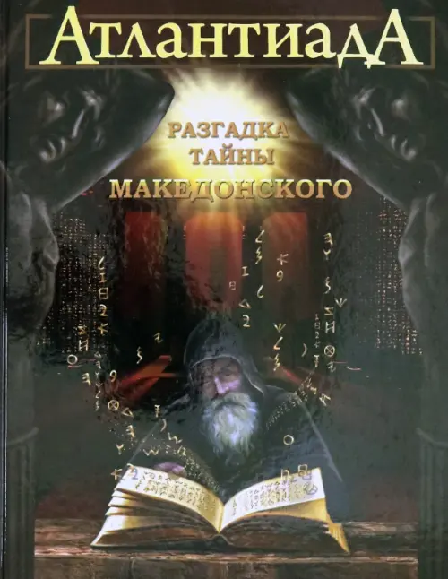

Атлантиада. Книга 2. Разгадка тайны Македонского, Красный