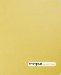 Тетрадь "Золотая", А5, 96 листов, клетка
