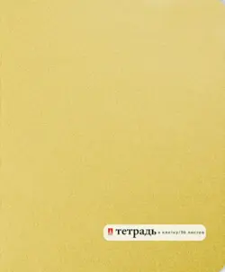 Тетрадь "Золотая", А5, 96 листов, клетка