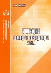 Биография. Эволюция и гибридизация жанра. Аналитический обзор