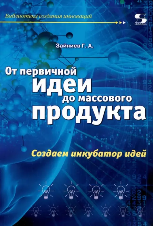

От первичной идеи до массового продукта. Создаем инкубатор идей, Синий