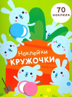 Наклейки-кружочки. Выпуск 5