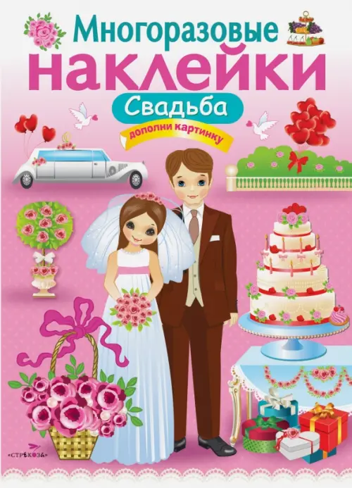 

Многоразовые наклейки. Свадьба, Красный