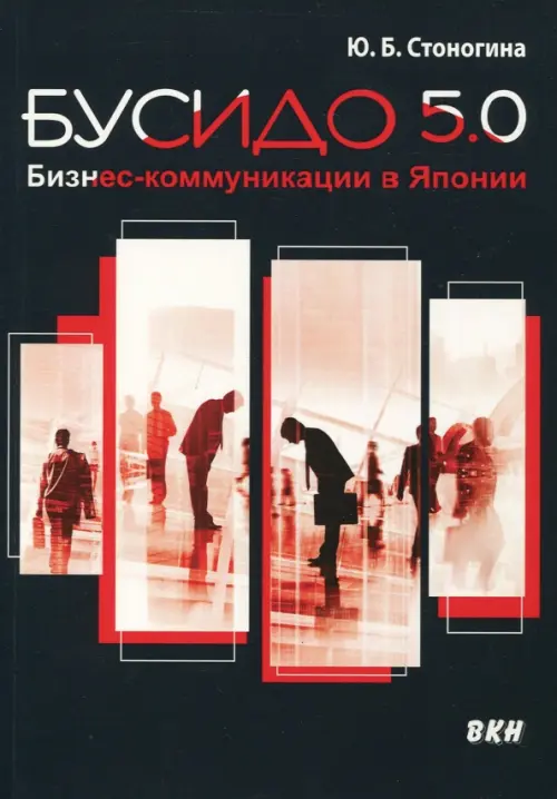 

Бусидо 5.0. Бизнес-коммуникации в Японии, Чёрный