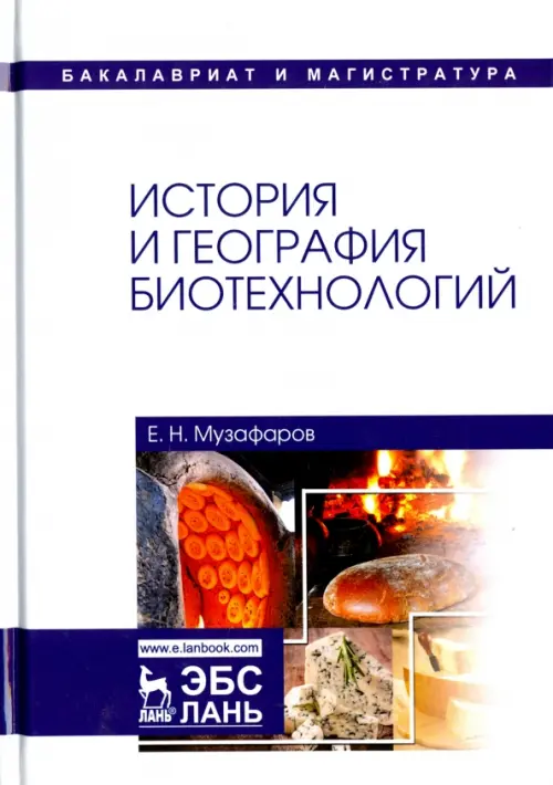 

История и география биотехнологий. Учебное пособие, Белый