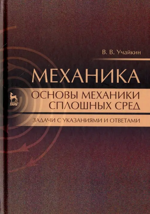 

Механика. Основы механики сплошных сред. Задачи с указаниями и ответами, Красный