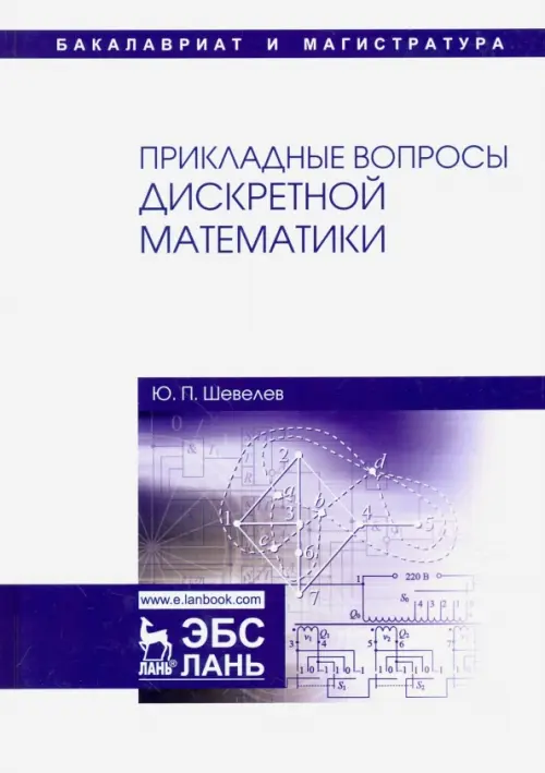 

Прикладные вопросы дискретной математики. Учебное пособие, Белый