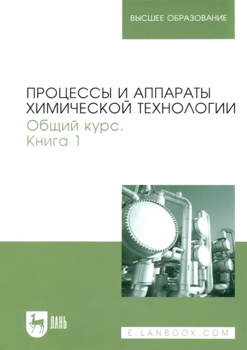 

Процессы и аппараты химической технологии. Общий курс. В 2-х книгах. Книга 1, Белый