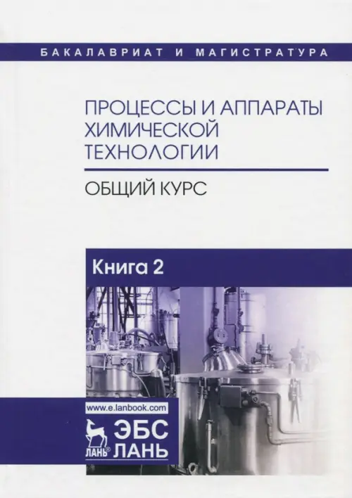 

Процессы и аппараты химической технологии. Общий курс. В 2-х книгах. Книга 2, Белый