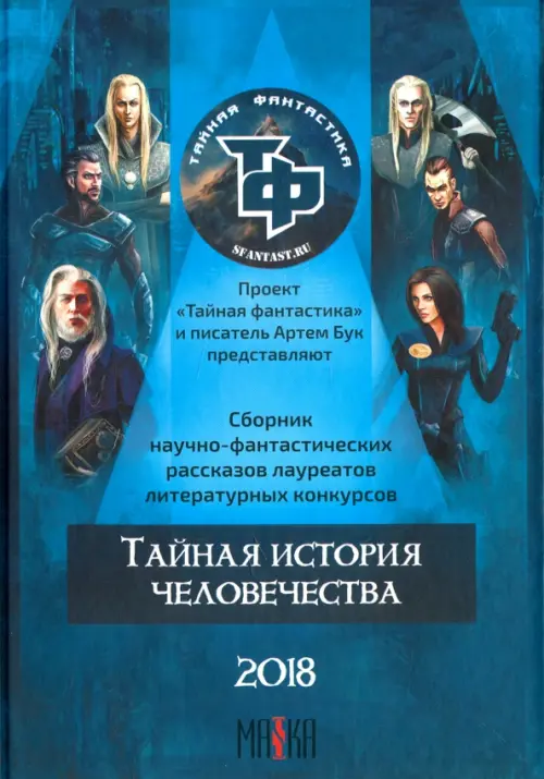 

Тайная история человечества, Синий