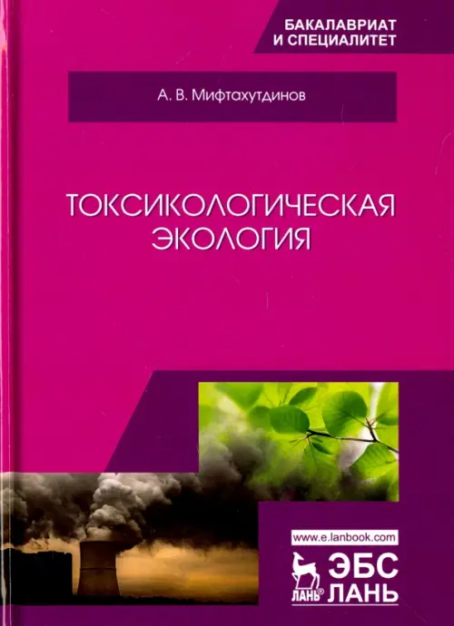 

Токсикологическая экология. Учебник, Фиолетовый