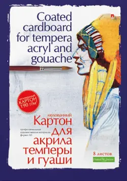 Картон для акрила, темперы и гуаши, А3, 8 листов