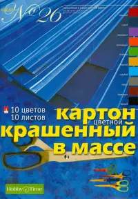 Картон крашенный в массе "Набор № 26", 205х295 мм, 10 листов, 10 цветов