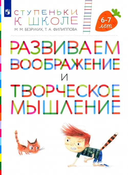 

Развиваем воображение и творческое мышление. Пособие для детей 6-7 лет, Белый