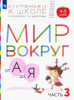 Мир вокруг от А до Я. Пособие для детей 4-5 лет. В 3-х частях. Часть 3. ФГОС ДО