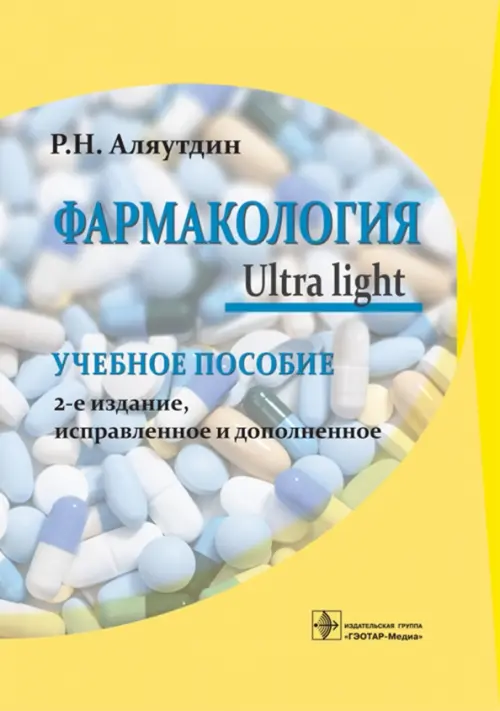 

Фармакология. Ultra light. Учебное пособие, Жёлтый