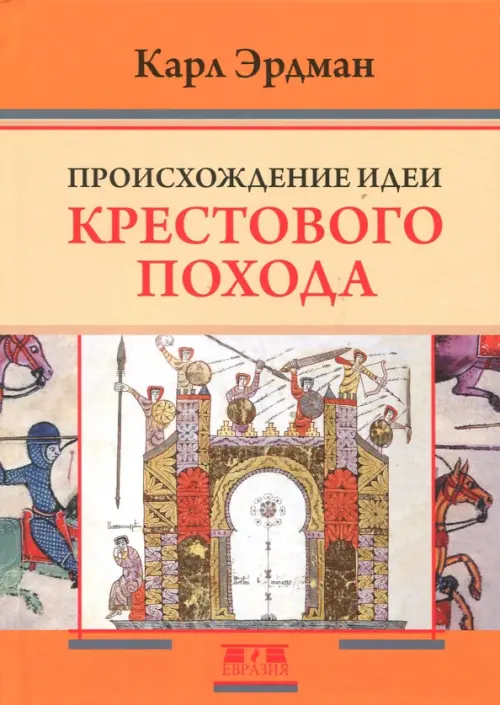 

Происхождение идеи крестового похода, Оранжевый